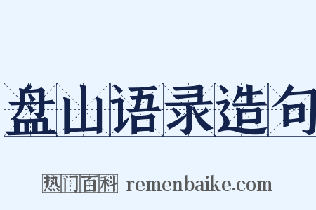 盘山语录造句是什么意思的图片